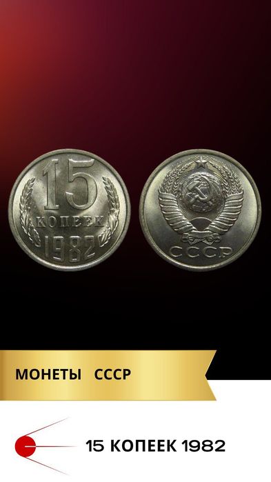 Монеты советские