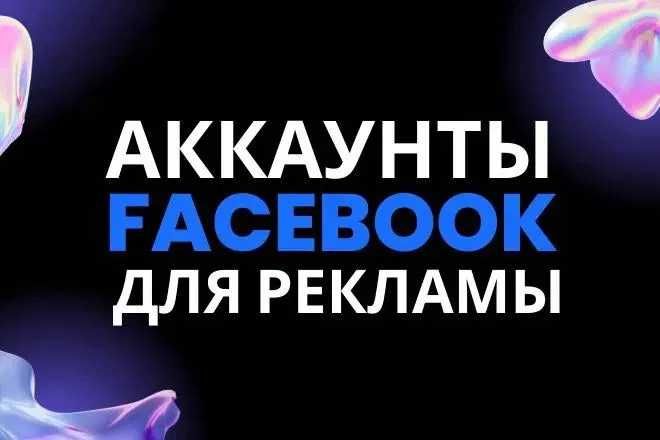 Аккаунты Фейсбук, facebook, таргетированная реклама, таргет, реклама