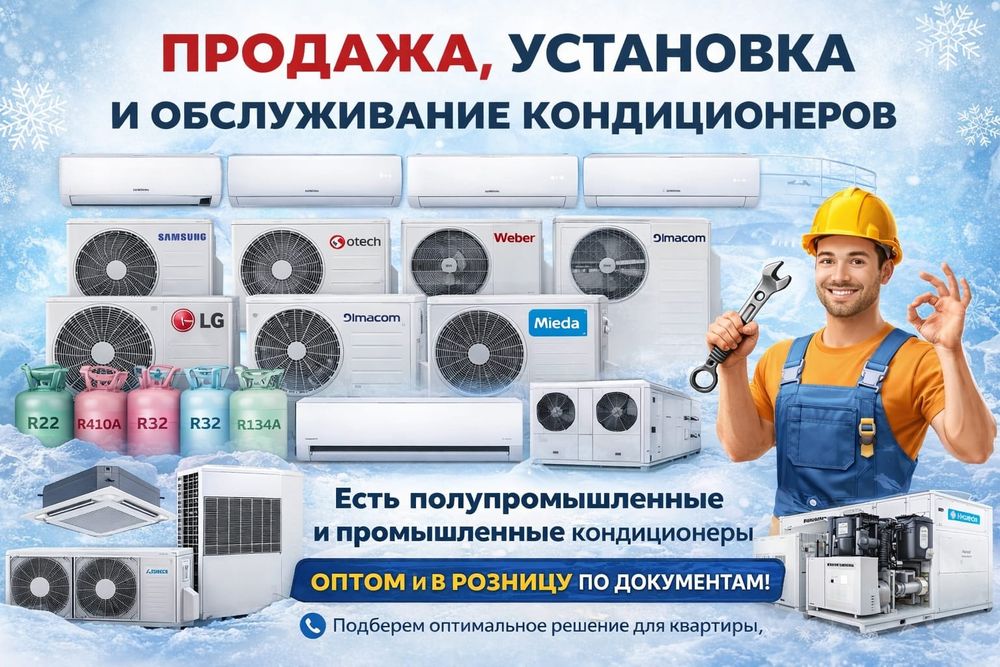 Кондиционер оптом и в розницу