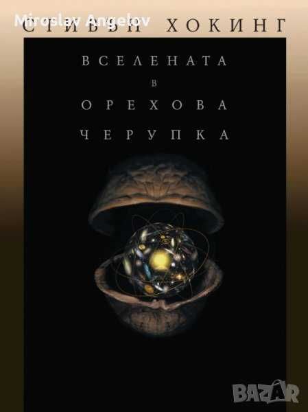 Книги на Стивън Хокинг