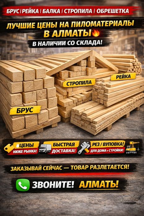 Фанера Осб Минвата Брус Рейки Балки