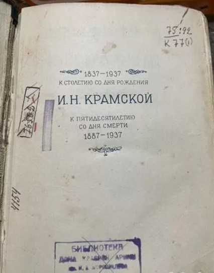 И.Н.Крамской «Письма» 1937 г
