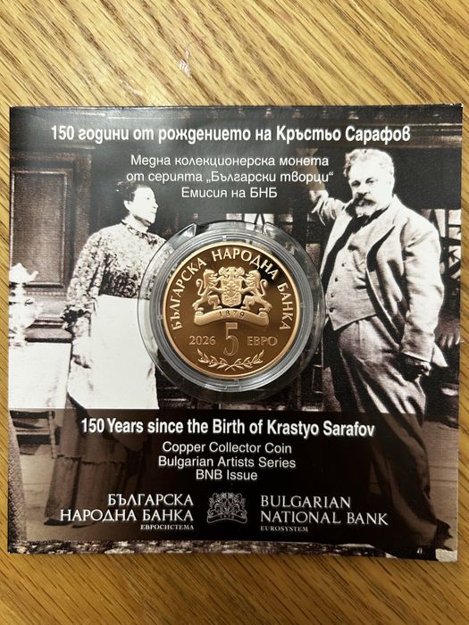 Монета 150 години от раждането на Кръстьо Сарафов