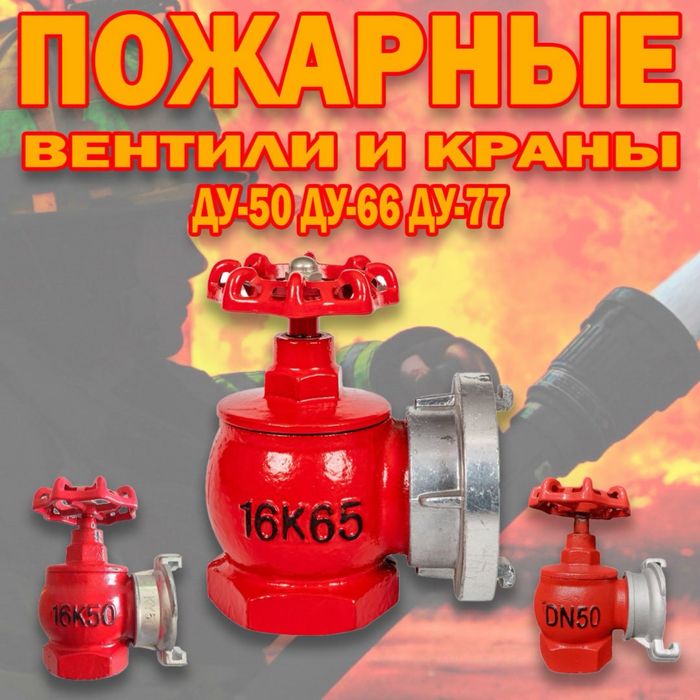 Пожарный кран Вентиль гидрант диаметр 51 мм