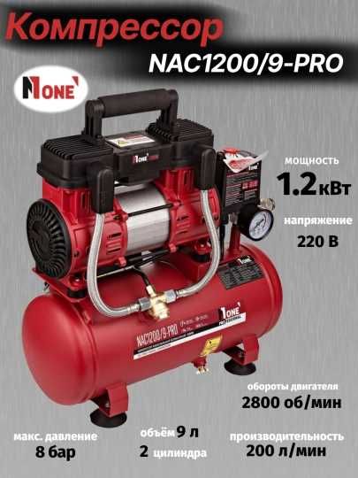 Компрессор поршневой тихий NUMBER ONE NAC1200/9-PRO 1.2 кВт, 2800 об.