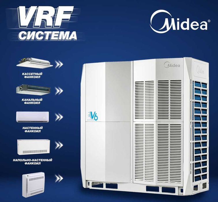 VRF Система Кондиционирования Midea / Гарантия / Доставка