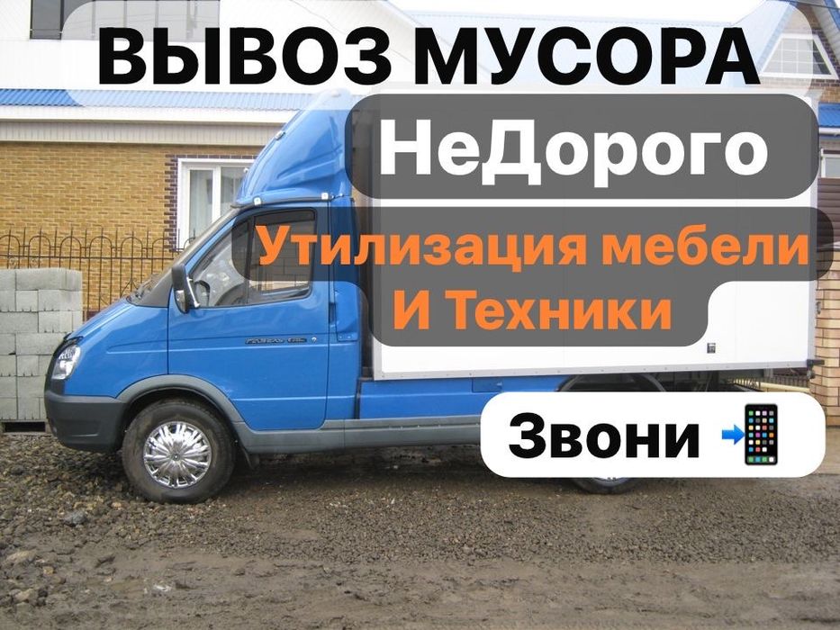 Вывоз мусора строительного Вывоз мебели техники Газель