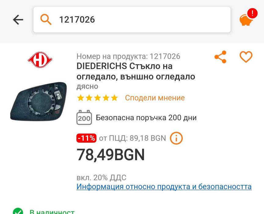 дясно огледало стъкло подгряващо  за БМВ F30 3та серия