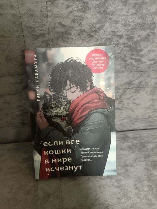 Книга "Если все кошки в мире исчезнут"