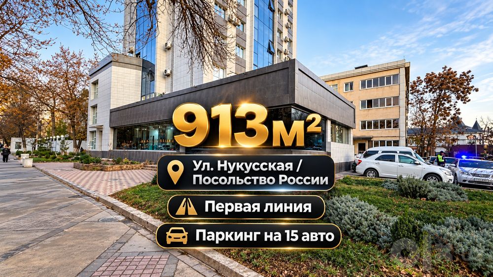 Первая линия|913м²|Яккасарай|Ул. Нукусская|Посольство России|+Парковка