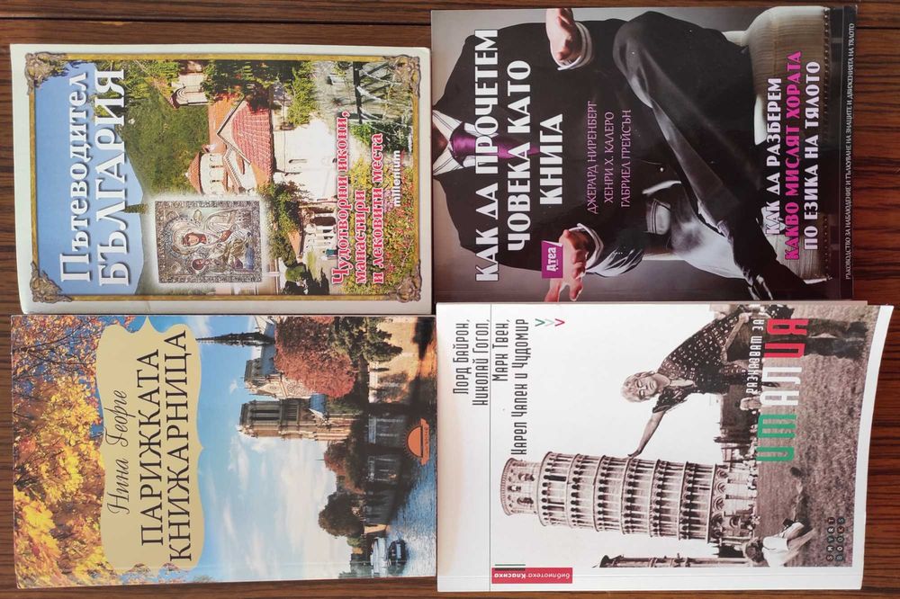 Пътеводители, исторически книги, романи и други