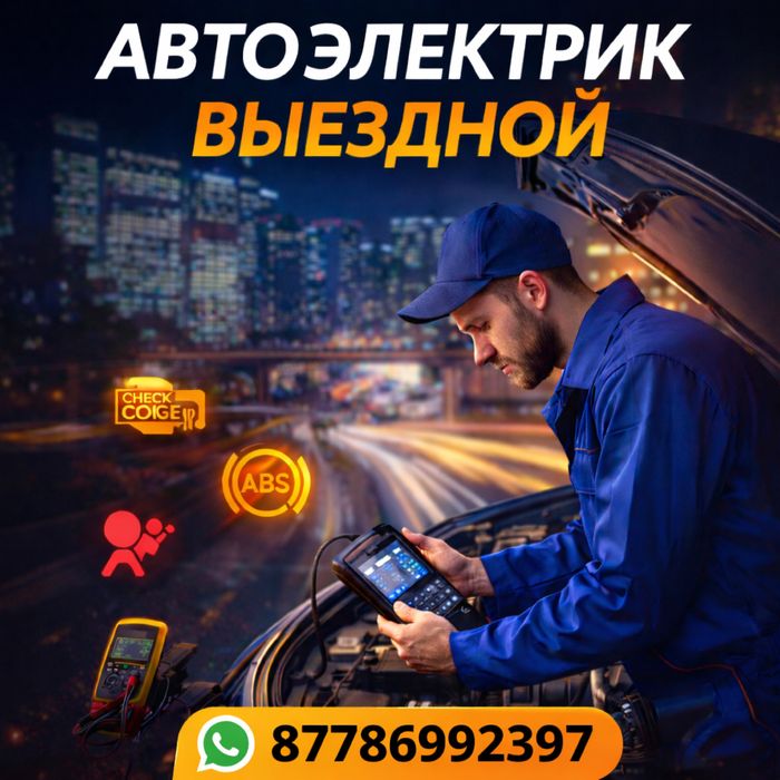 Автоэлектрик выезд