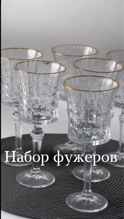 Набор фужеров