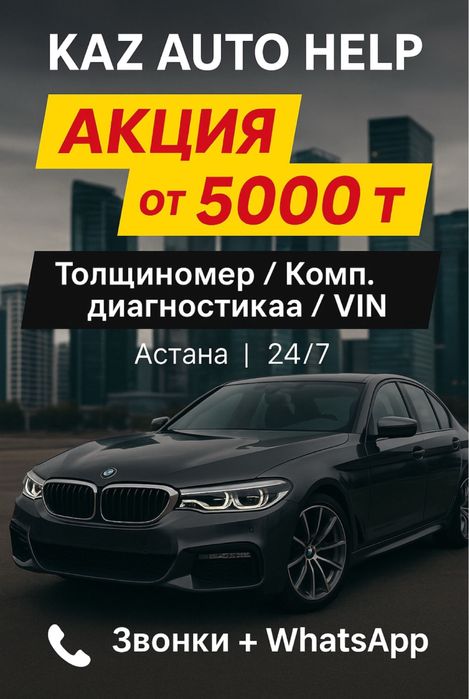 Проверка авто перед покупкой в Астане | Автоэксперт
