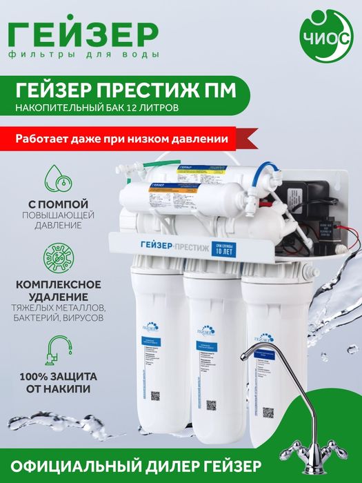 Гейзер Престиж ПМ с помпой и минерализатором бак 12 л Фильтр GEYSER