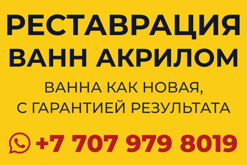 Реставрация ванн Акрилом в Астане