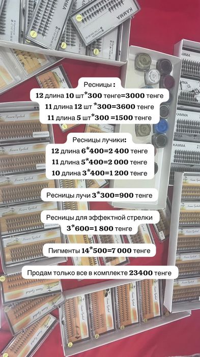 Ресницы :
12 длина 10 шт*300 тенге=3000 тенге
11 длина 12 шт *300=3600