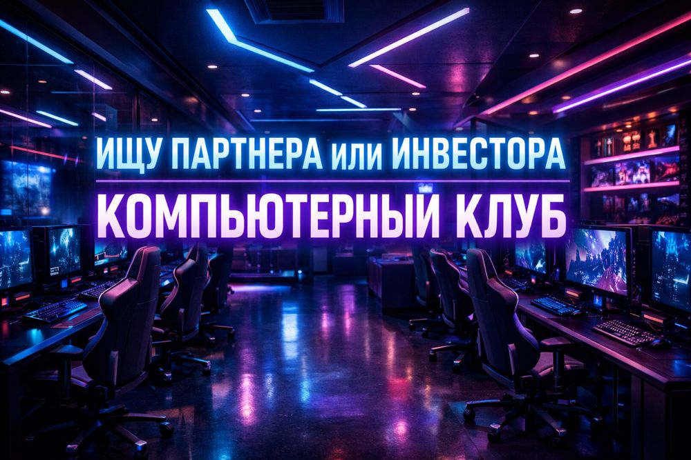 Ищу партнер или инвестор на компьютерный  клуб 80-100млн