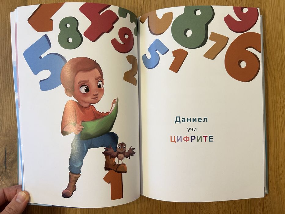 Персонализирана книга за дете с име Даниел