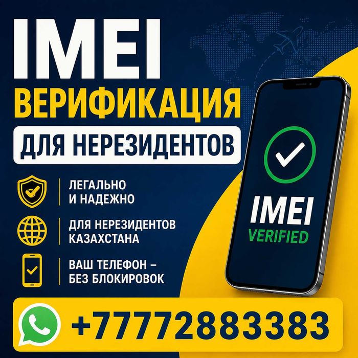 Верификация IMEI для нерезидентов