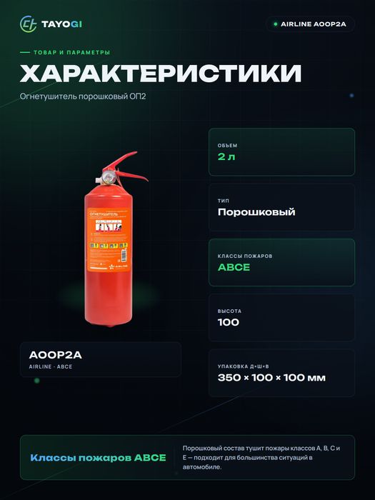 Огнетушитель порошковый Airline ОП-2, 2 л