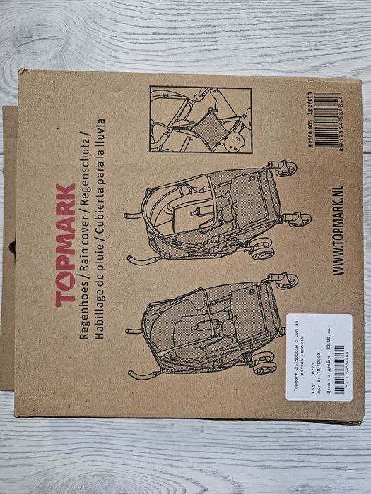 Дъждобран за детска количка +  комарник