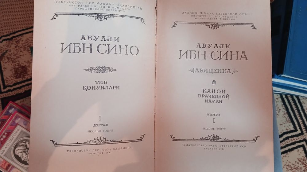 Канон врачебной науки. Ибн Сина