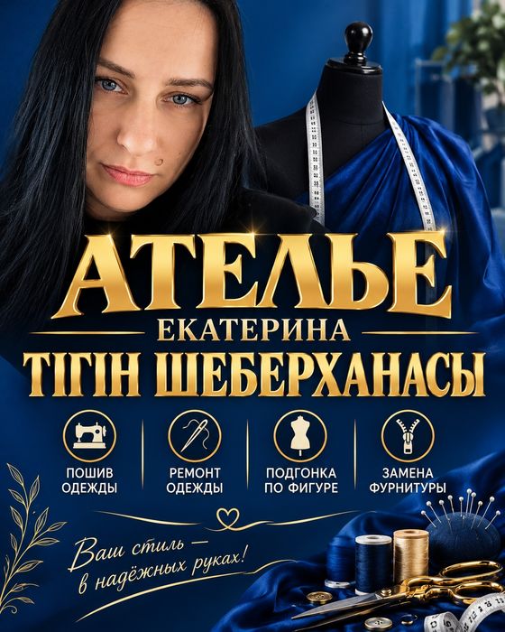 Услуги швеи. Ателье..
