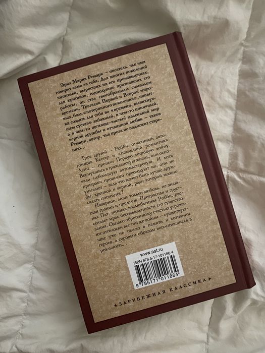 Книга эрих мария ремарк «три товарища».