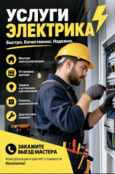 Услуга Электрика! 24/7