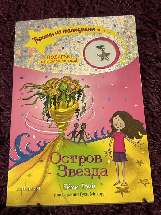 Книги на поредицата “Търсачи на талисмани”