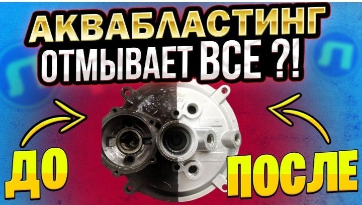 .Аквабластинг.Чистка Двигателей и не только.