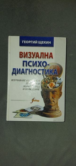 Визуална психодиагностика / Психология