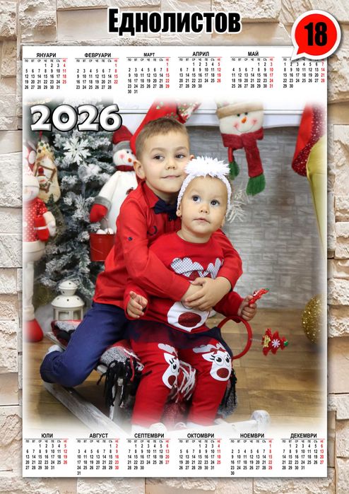 Еднолистови календари 2026