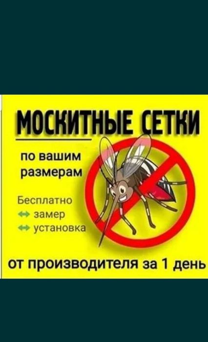 Москиная сетка. Внутренний. Наружный.