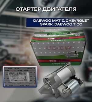 Стартер Матиз Новый