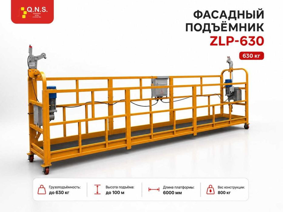 Фасадный подъёмник ZLP-630  Люлька 630 кг / QNS Ташкент