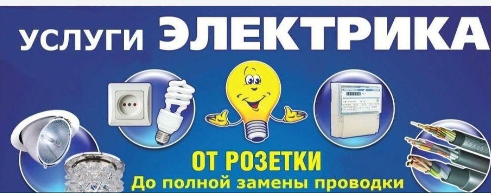Услуги Электрика!