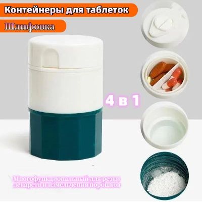 Многофункциональная мини таблетница, 4 в 1