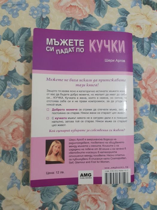 Мъжете си падат по кучки - Шери Аргов