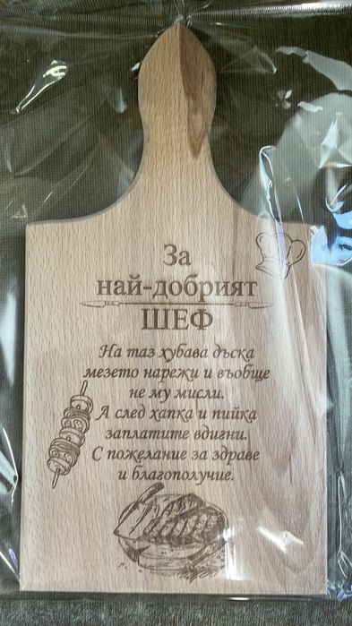 гравирана дъска за рязане