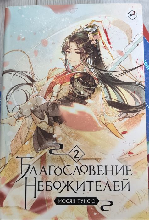 «Благословение небожителей» 1 и 2 том