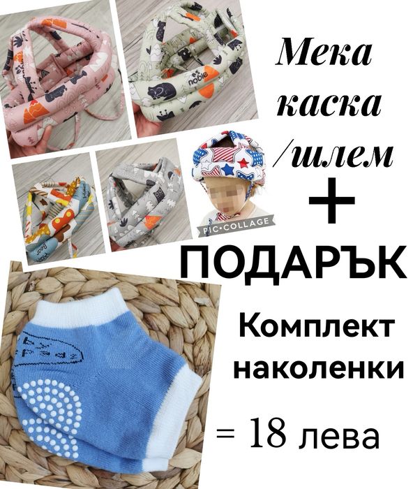 Шлем / мека каска за прохождащи бебета и деца + ПОДАРЪК наколенки