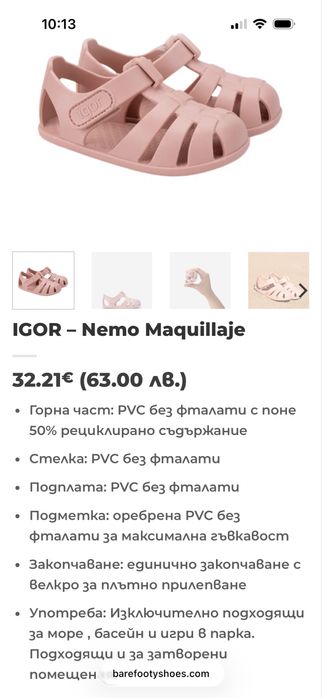 Детски боси сандали Igor