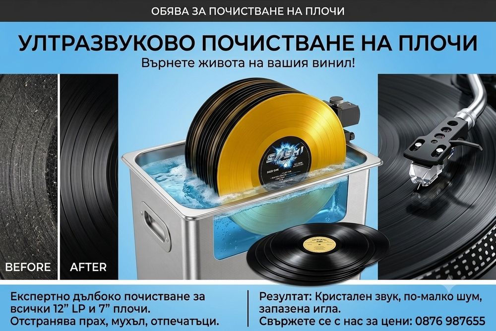Плочи за грамофон ПОЧИСТВАНЕ