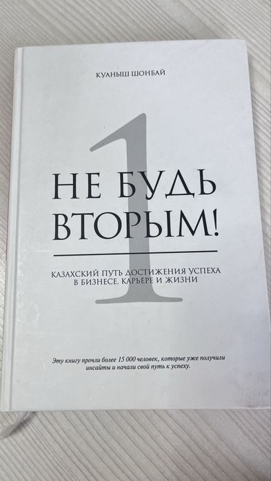 Не будь вторым Куаныш Шонбай