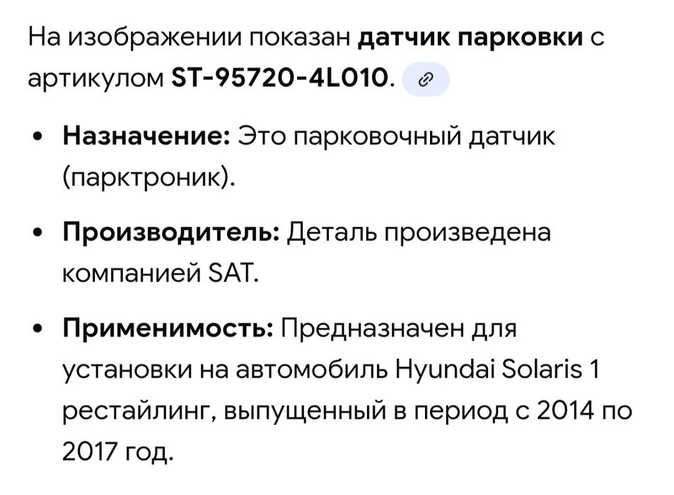 Датчик парктроник для Хендай Солярис продается!