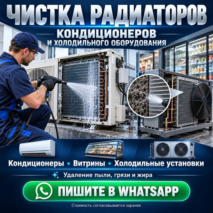Чистка радиаторов кондиционеров и холодильного оборудования