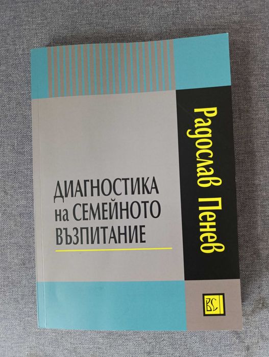Диагностика на семейното възпитание, Р. Пенев