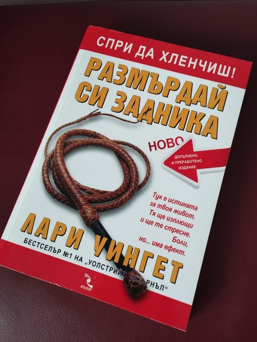 " Размърдай си задника " - Лари Уингет